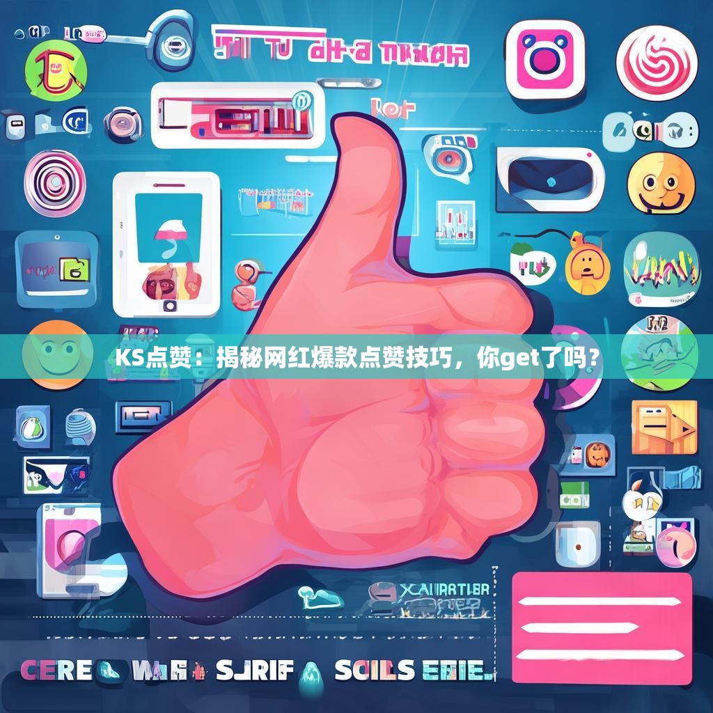 KS点赞：揭秘网红爆款点赞技巧，你get了吗？