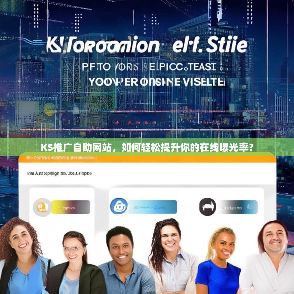 KS推广自助网站，如何轻松提升你的在线曝光率？