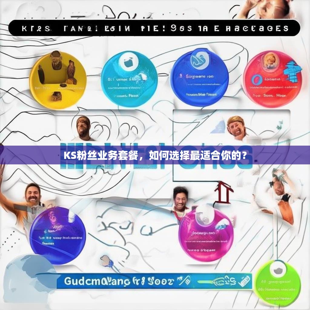 KS粉丝业务套餐，如何选择最适合你的？