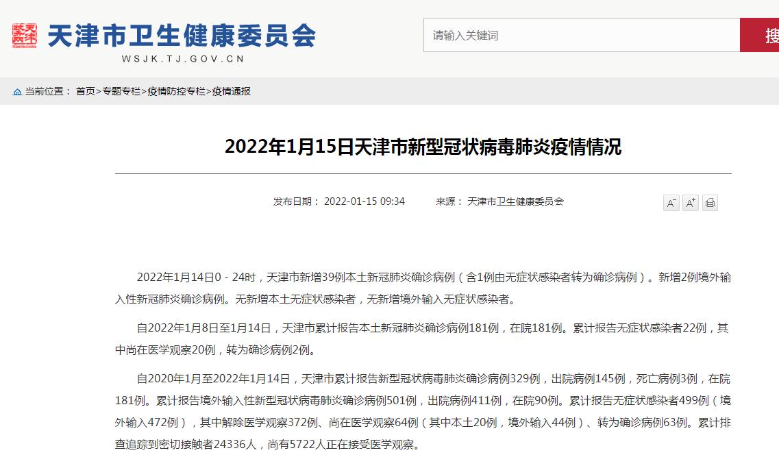 天津疫情最新情况与最新动态信息查询