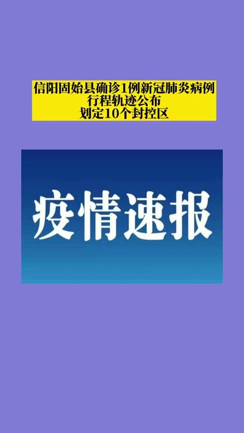 河南固始疫情最新消息，今天新增多少例了