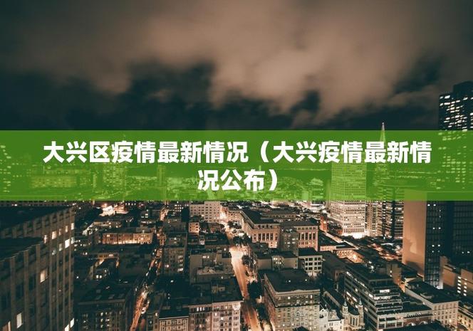 11月北京大兴疫情情况及相关地点信息，含封控情况