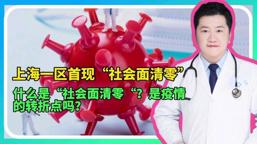 上海全市 16 区实现社会面清零，啥是社会面清零？标准意义全解析