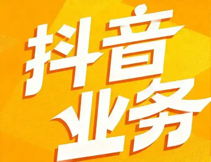 抖音业务下单24小时平台，是现代人时间的黑洞还是宝藏？