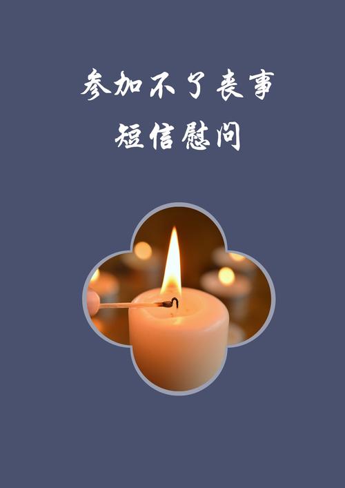 疫情不能前去吊唁？这些短信表达歉意与安慰，愿你节哀