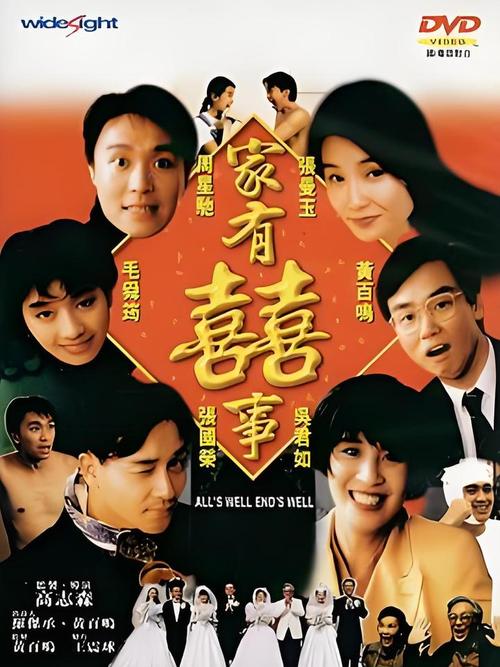 家有喜事：电影介绍及生活中的喜事分享，幸福美满同欢