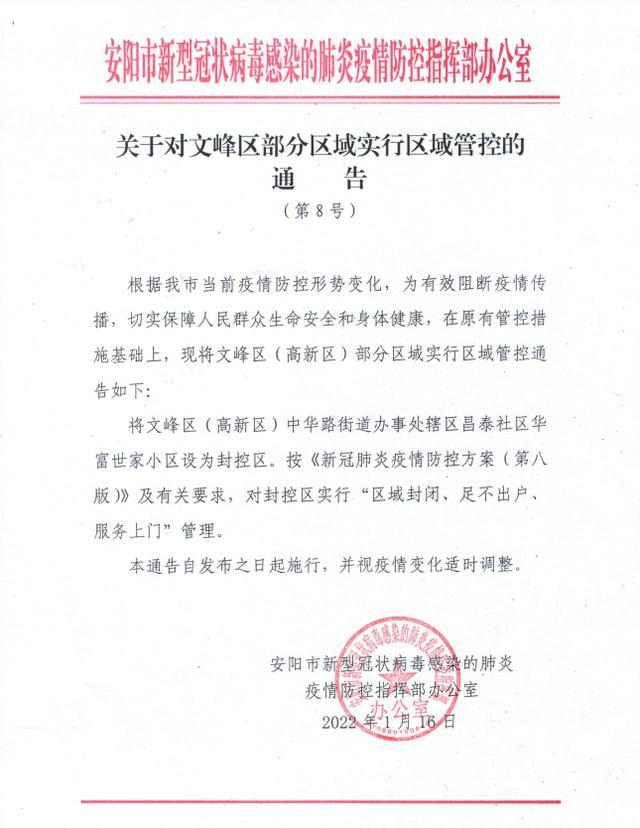 安阳文峰区（高新区）部分区域风险等级及封控措施调整情况