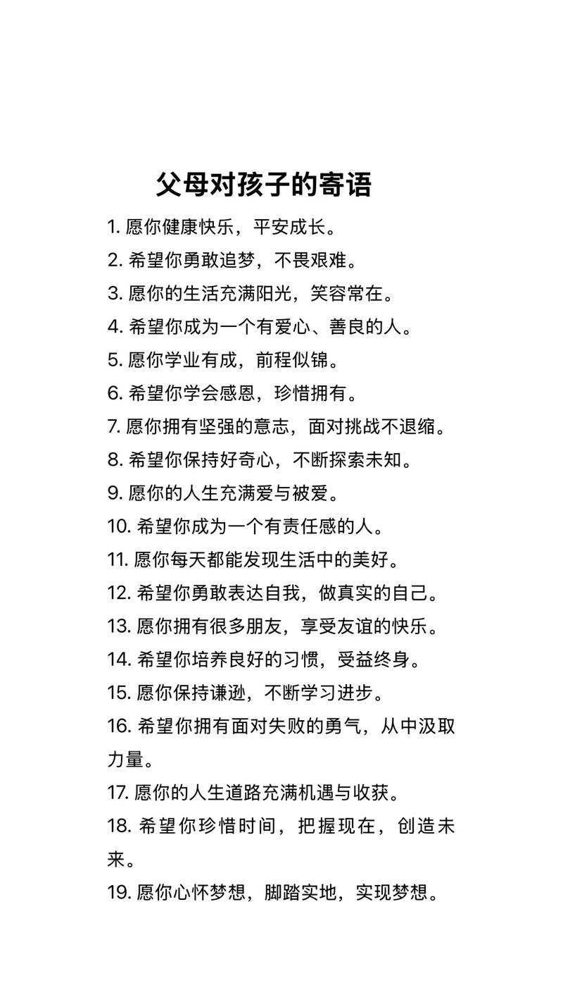 家长对孩子的成长期望：学业进步、健康快乐，勇敢追梦