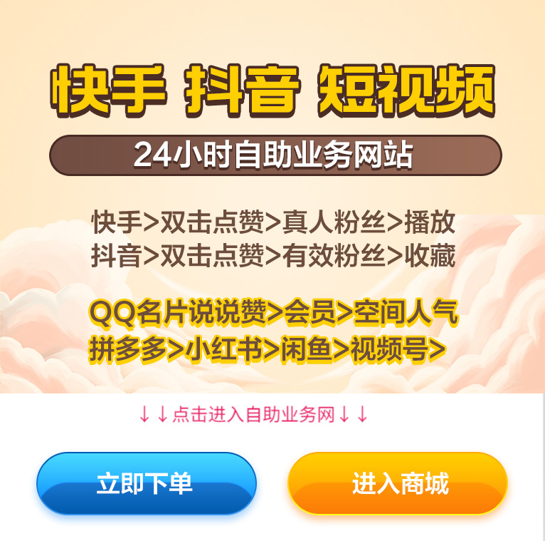 2026年抖音业务24小时在线下单平台商城究竟怎么样？