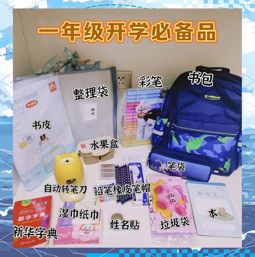 一年级新生入学前必备物品清单，家长们的准备指南