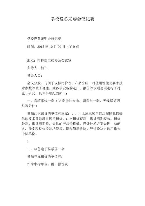会议记录格式及范文：设备采购、目标任务书修改等内容汇总