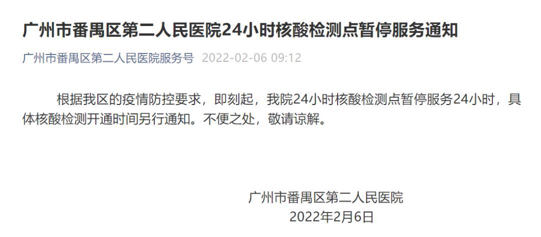 广州番禺区二院等医院核酸检测点暂停服务，恢复时间待定
